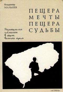 Владимир Мальцев - Пещера мечты. Пещера судьбы