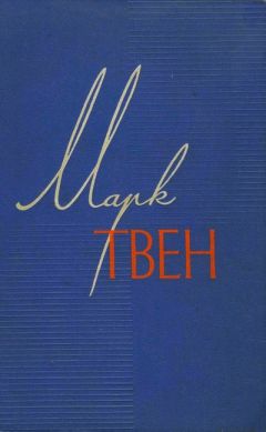 Марк Твен - Собрание сочинений в 12 томах. Том 2. Налегке