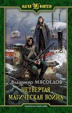 Владимир Мясоедов - Четвертая магическая война