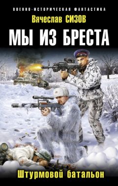 Вячеслав Сизов - Мы из Бреста. Штурмовой батальон