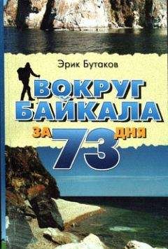 Эрик Бутаков - Вокруг Байкала за 73 дня