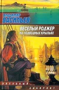 Владимир Васильев - Веселый роджер на подводных крыльях