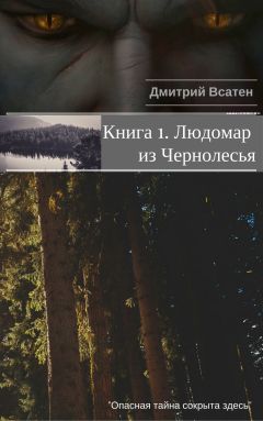 Дмитрий Всатен - Книга 1. Людомар из Чернолесья
