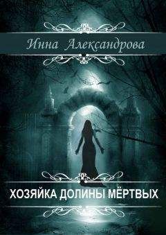 Инна Александрова - Хозяйка долины мёртвых