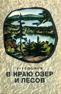 Григорий Устинов - В краю лесов и озер