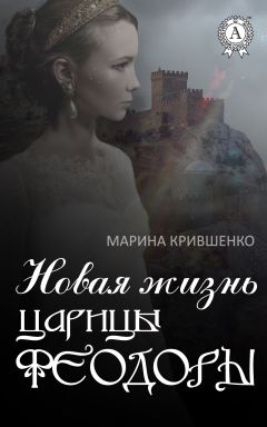 Марина Крившенко - Новая жизнь царицы Феодоры