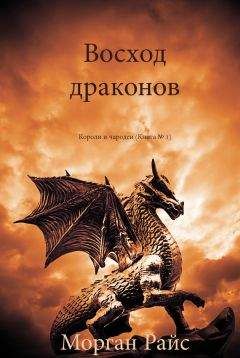 Морган Райс - Восход драконов