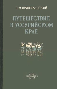 Николай Пржевальский - Путешествие в Уссурийском крае. 1867-1869 гг.