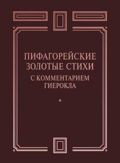 Сборник - Пифагорейские Золотые стихи с комментарием Гиерокла