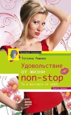 Татьяна Рыжова - Удовольствие от жизни non-stop. Ты в восторге от себя!