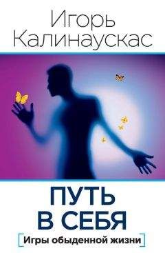 Игорь Калинаускас - Путь в себя. Игры обыденной жизни (сборник)