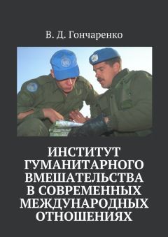 В. Гончаренко - Институт гуманитарного вмешательства в современных международных отношениях
