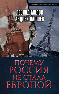 Леонид Милов - Почему Россия не стала Европой