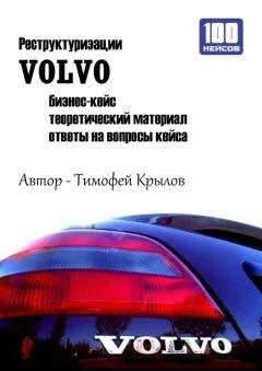 Тимофей Крылов - Реструктуризации VOLVO (бизнес-кейс)