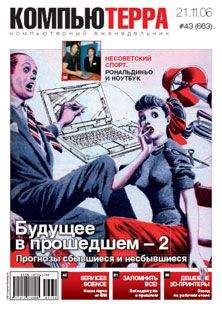 Компьютерра - Журнал «Компьютерра» № 43 от 21 ноября 2006 года