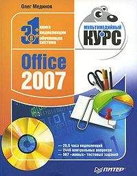 Олег Мединов - Office 2007. Мультимедийный курс