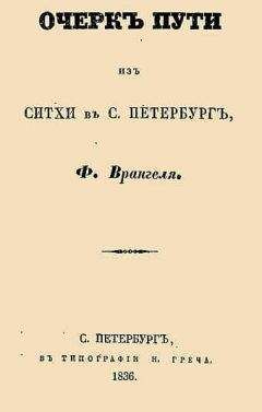 Фердинанд Врангель - Очерк пути из Ситхи в С. Петербург