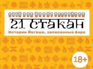 Андрей Рогач (Анро) - 21 стакан. Истории Йогеша, записанные Анро