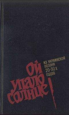 Евгений Плужник - Ой упало солнце: Из украинской поэзии 20–30-х годов