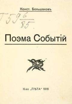 Константин Большаков - Поэма событий