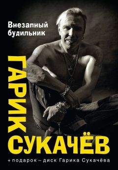 Гарик Сукачёв - Внезапный будильник (сборник)