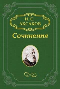 Иван Аксаков - Стихотворения