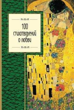 Федор Тютчев - 100 стихотворений о любви