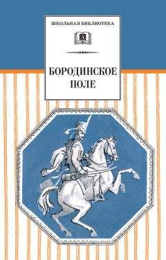 Сборник - Бородинское поле. 1812 год в русской поэзии (сборник)