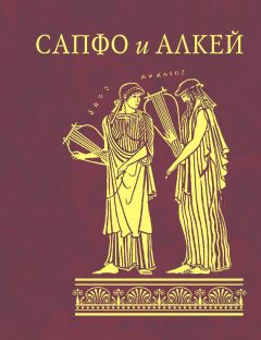 Алкей - Сапфо и Алкей (сборник)