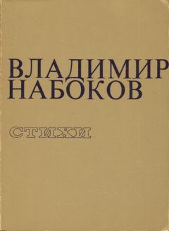 Владимир Набоков - Стихи