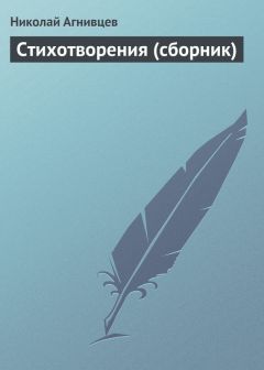 Николай Агнивцев - Стихотворения (сборник)