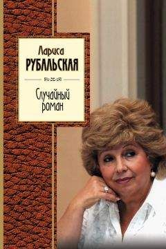 Лариса Рубальская - Случайный роман (сборник)