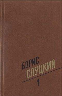 Борис Слуцкий - Собрание сочинений. Т. 1. Стихотворения 1939–1961
