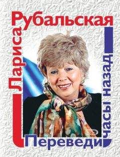 Лариса Рубальская - Переведи часы назад (сборник)
