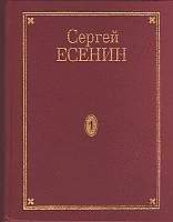 Сергей Есенин - Том 1. Стихотворения