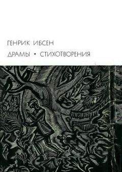 Генрик Ибсен - Драмы. Стихотворения