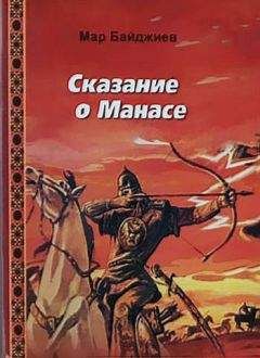 Мар Байджиев - Сказание о Манасе