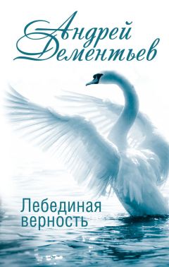 Андрей Дементьев - Лебединая верность