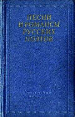 Антология - Песни и романсы русских поэтов