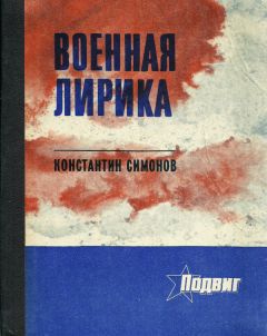 Константин Симонов - Военная лирика