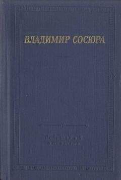 Владимир Сосюра - Стихотворения и поэмы