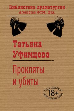 Татьяна Уфимцева - Прокляты и убиты