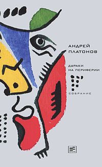 Андрей Платонов - Том 6. Дураки на периферии
