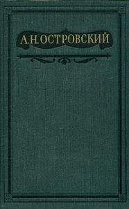 Александр Островский - Том 3. Пьесы 1862-1864