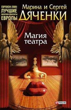 Марина Дяченко - Магия театра (сборник)