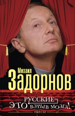 Михаил Задорнов - Русские — это взрыв мозга! Пьесы