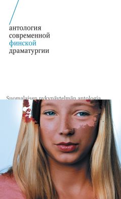 Сиркку Пелтола - Антология современной финской драматургии (сборник)