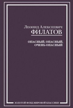 Леонид Филатов - Опасный, опасный, очень опасный (сборник)