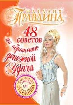 Наталия Правдина - 48 советов по обретению денежной удачи