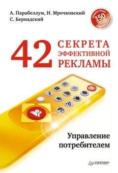 Николай Мрочковский - 42 секрета эффективной рекламы. Управление потребителем